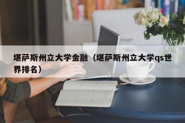 堪萨斯州立大学金融（堪萨斯州立大学qs世界排名）  第1张