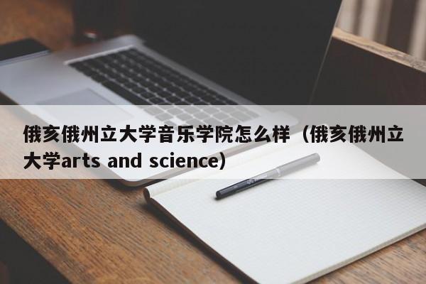 俄亥俄州立大学音乐学院怎么样（俄亥俄州立大学s and science）  第1张