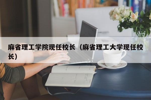 麻省理工学院现任校长（麻省理工大学现任校长）  第1张