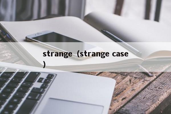 strange（strange case）