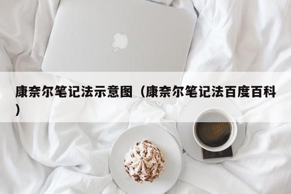 康奈尔笔记法示意图（康奈尔笔记法百度百科）