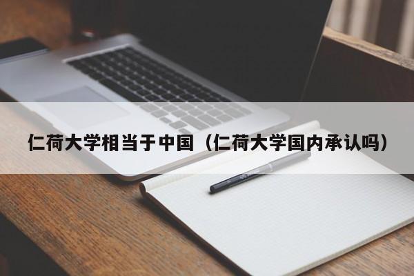 仁荷大学相当于（仁荷大学国内承认吗）  第1张