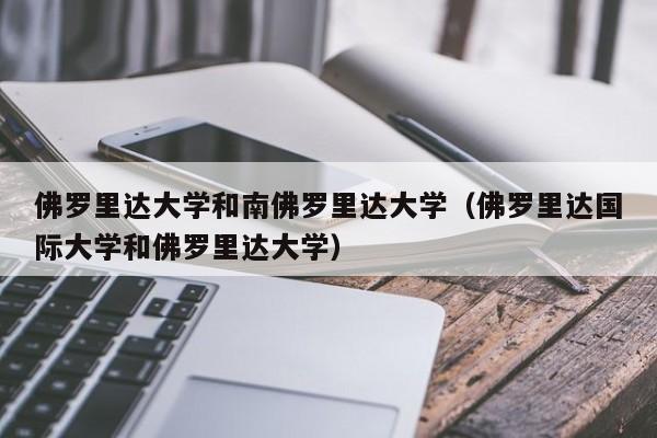 佛罗里达大学和南佛罗里达大学（佛罗里达国际大学和佛罗里达大学）  第1张