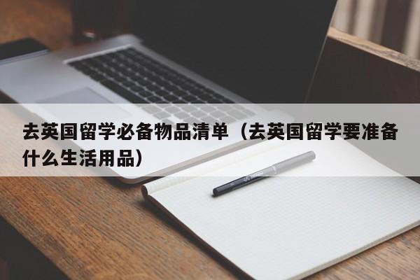 去英国留学必备物品清单（去英国留学要准备什么生活用品）