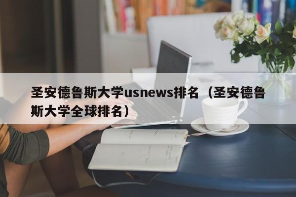 圣安德鲁斯大学us排名（圣安德鲁斯大学全球排名）  第1张