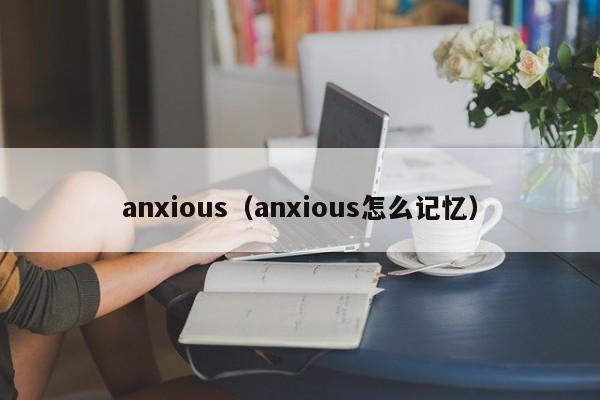 anxious（anxious怎么记忆）