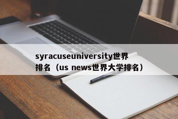 syracuseuniversity世界排名（us 世界大学排名）  第1张