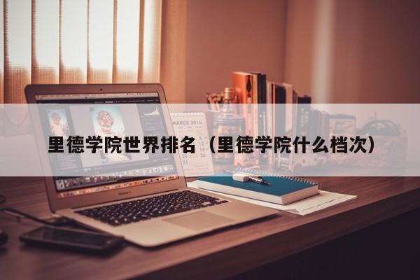 里德学院世界排名（里德学院什么档次）  第1张