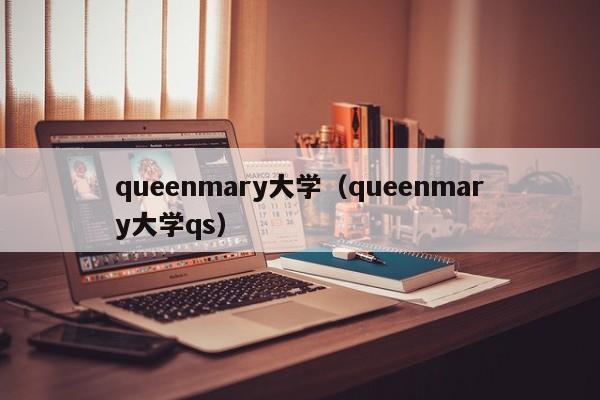 queenmary大学（queenmary大学qs）