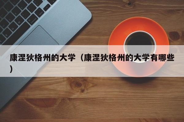 康涅狄格州的大学（康涅狄格州的大学有哪些）  第1张