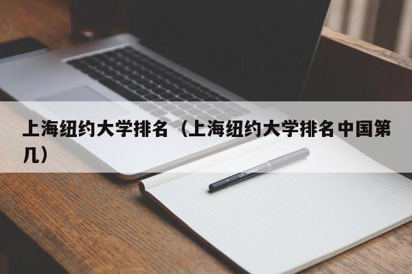 上海纽约大学排名（上海纽约大学排名第几）  第1张