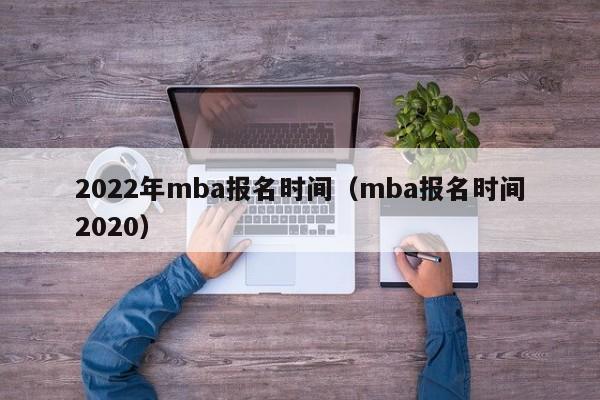 2022年报名时间（报名时间2020）