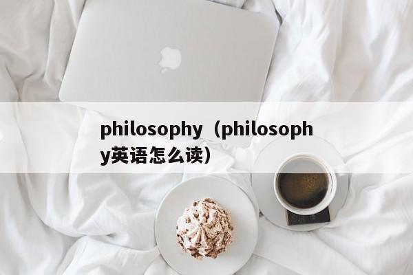 philosophy（philosophy英语怎么读）  第1张