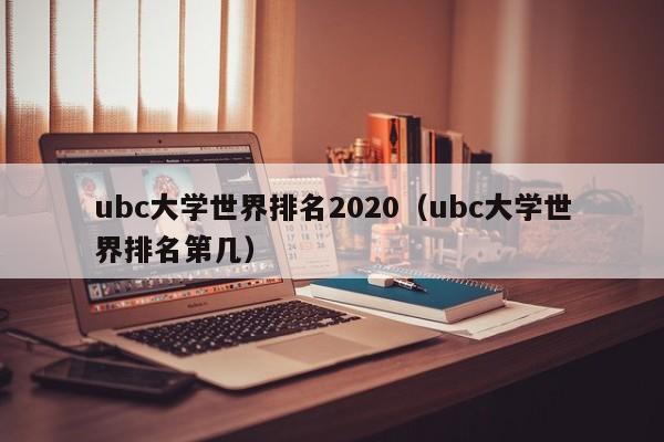 ubc大学世界排名2020（ubc大学世界排名第几）