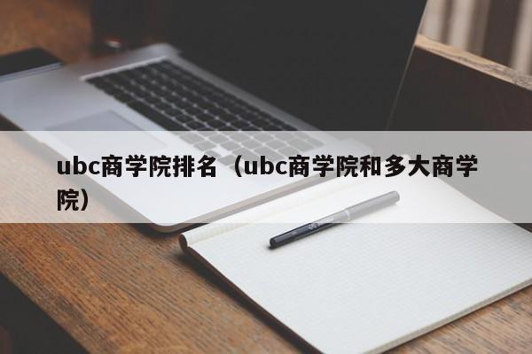 ubc商学院排名（ubc商学院和多大商学院）