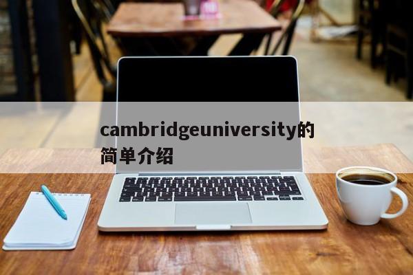 cambridgeuniversity的简单介绍