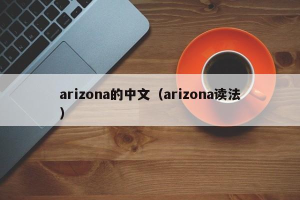 arizona的中文（arizona读法）