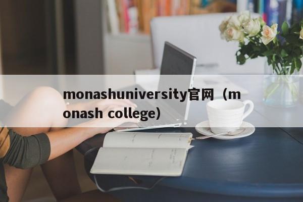 monashuniversity官网（monash llege）