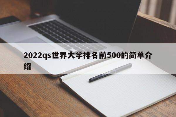 2022qs世界大学排名前500的简单介绍