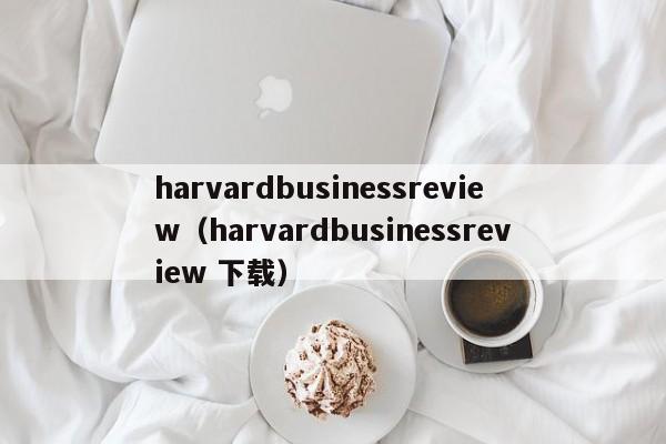 harvardbusinessreview（harvardbusinessreview 下载）  第1张