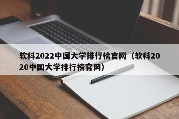 软科2022大学排行榜官网（软科2020大学排行榜官网）