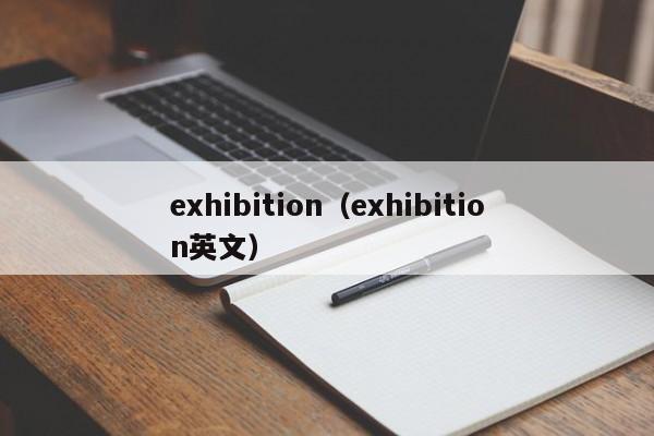 exhibition（exhibition英文）