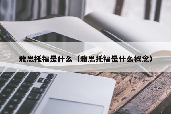 雅思托福是什么（雅思托福是什么概念）