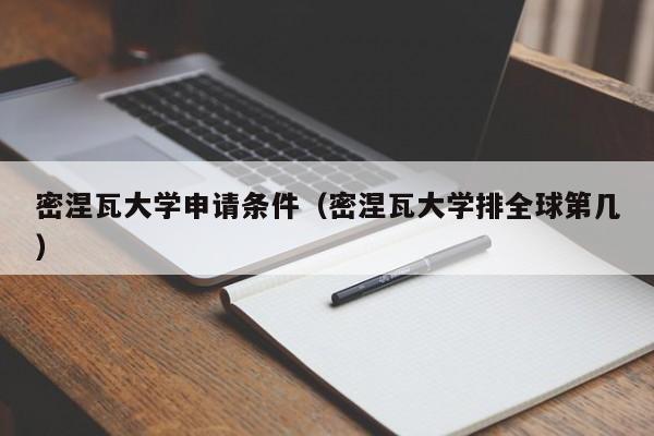 密涅瓦大学申请条件（密涅瓦大学排全球第几）