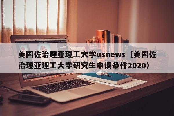 美国佐治理亚理工大学us（美国佐治理亚理工大学研究生申请条件2020）  第1张