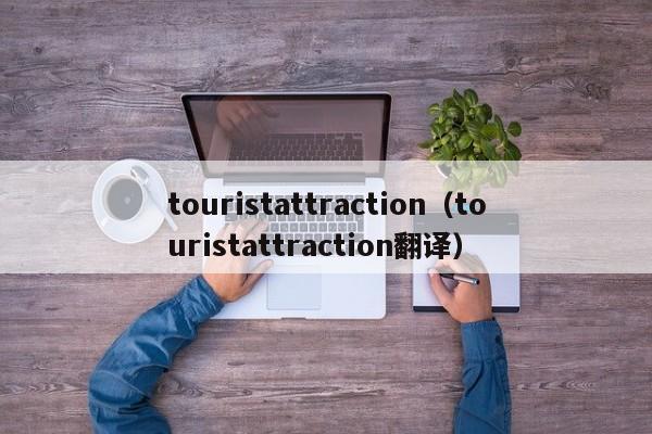 touristattraction（touristattraction翻译）