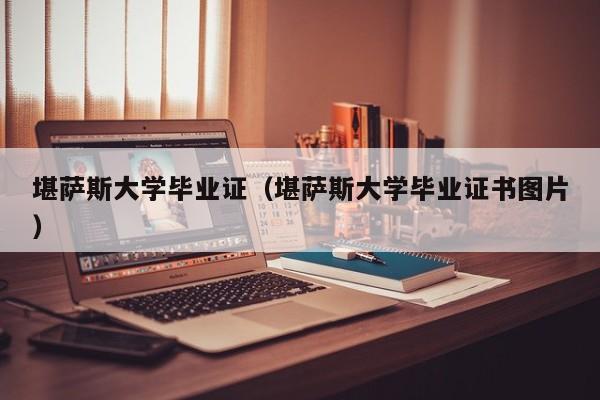 堪萨斯大学毕业证（堪萨斯大学毕业证书图片）  第1张