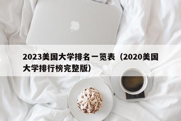 2023美国大学排名一览表（2020美国大学排行榜完整版）