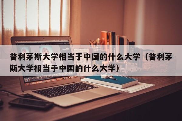 普利茅斯大学相当于的什么大学（普利茅斯大学相当于的什么大学）