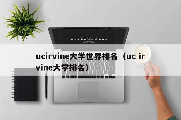 ucire大学世界排名（uc ire大学排名）  第1张