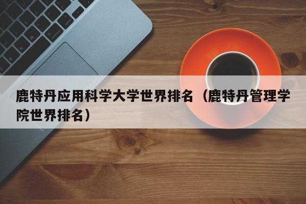 鹿特丹应用科学大学世界排名（鹿特丹管理学院世界排名）