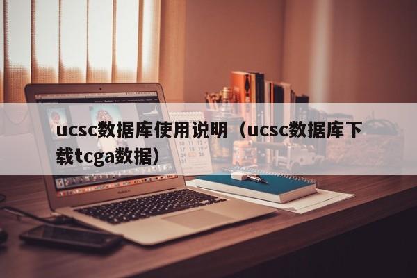 ucsc数据库使用说明（ucsc数据库下载tcga数据）  第1张