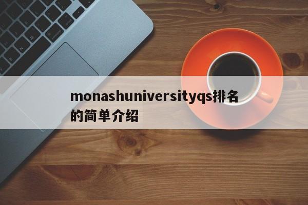 monashuniversityqs排名的简单介绍  第1张