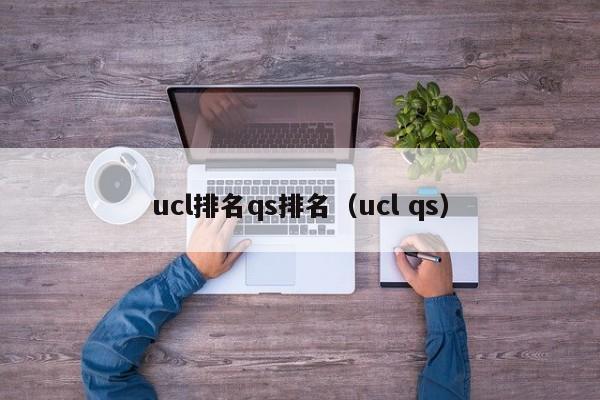 ucl排名qs排名（ucl qs）  第1张