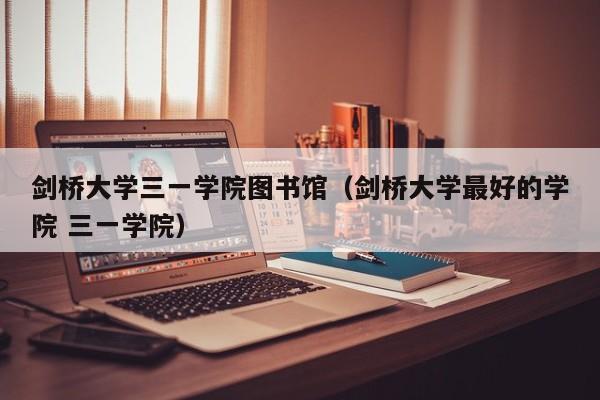 剑桥大学三一学院图书馆（剑桥大学更好的学院 三一学院）  第1张