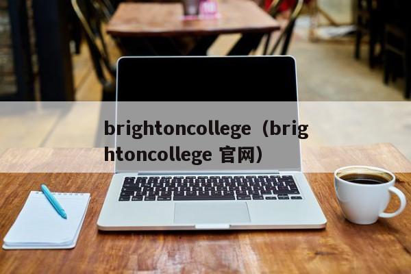 brightonllege（brightonllege 官网）  第1张