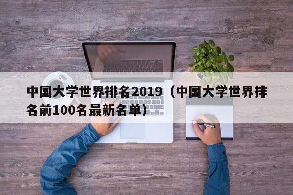 大学世界排名2019（大学世界排名前100名最新名单）  第1张