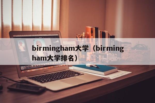 birmingham大学（birmingham大学排名）  第1张