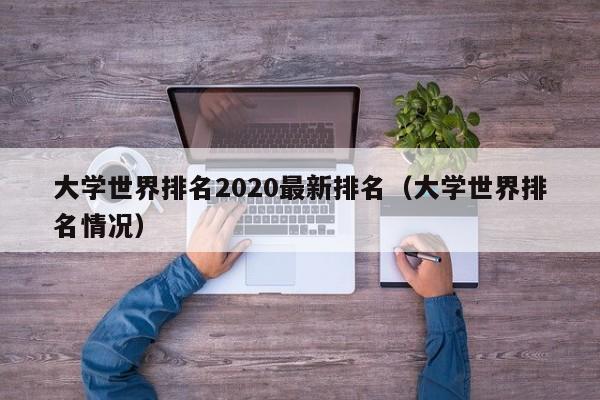 大学世界排名2020最新排名（大学世界排名情况）  第1张