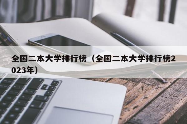 全国二本大学排行榜（全国二本大学排行榜2023年）  第1张