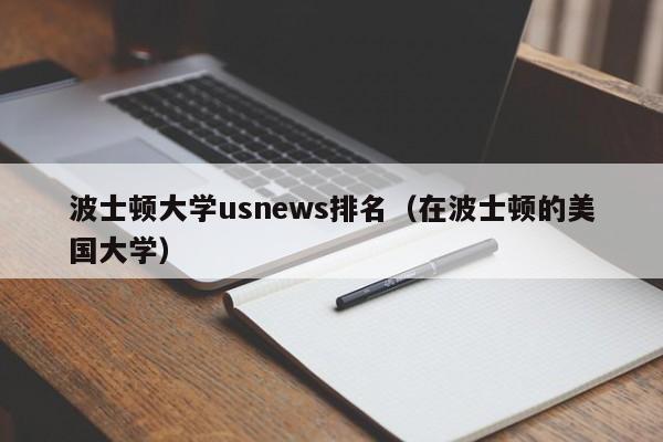 波士顿大学us排名（在波士顿的美国大学）  第1张