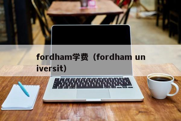 fordham学费（fordham universit）  第1张