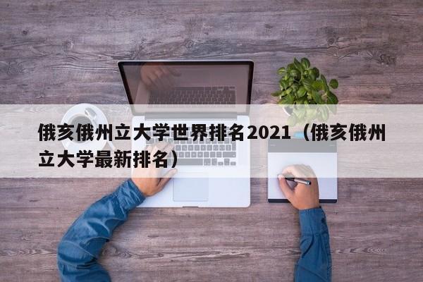 俄亥俄州立大学世界排名2021（俄亥俄州立大学最新排名）