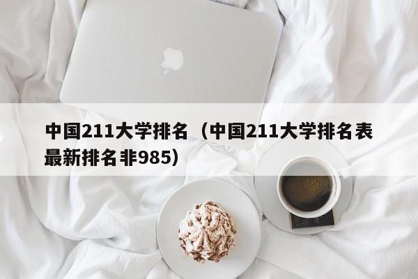 211大学排名（211大学排名表最新排名非985）  第1张