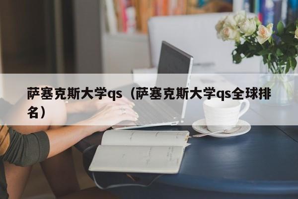 萨塞克斯大学qs（萨塞克斯大学qs全球排名）  第1张