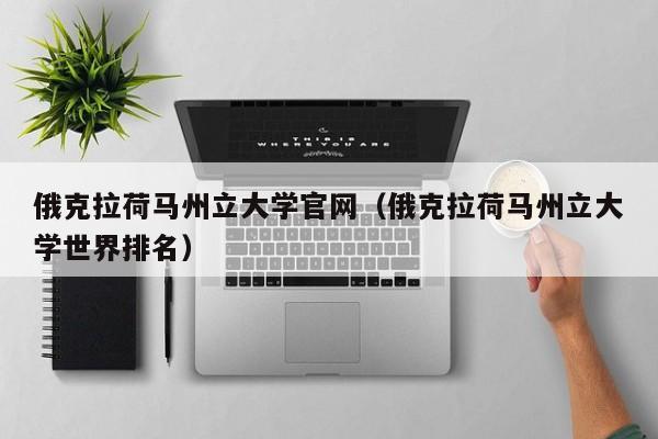 俄克拉荷马州立大学官网（俄克拉荷马州立大学世界排名）  第1张